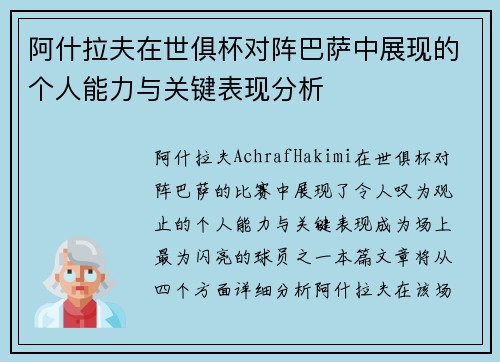 阿什拉夫在世俱杯对阵巴萨中展现的个人能力与关键表现分析 阿什拉夫在世俱杯对阵巴萨中展现的个人能力与关键表现分析