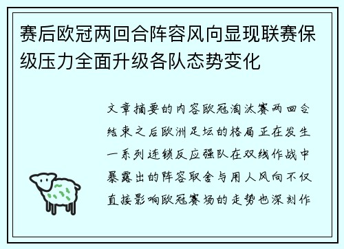 赛后欧冠两回合阵容风向显现联赛保级压力全面升级各队态势变化 赛后欧冠两回合阵容风向显现联赛保级压力全面升级各队态势变化