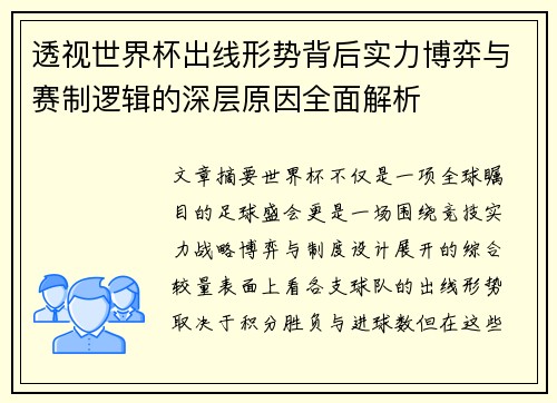 透视世界杯出线形势背后实力博弈与赛制逻辑的深层原因全面解析