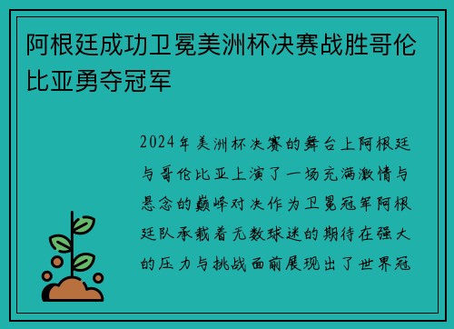 阿根廷成功卫冕美洲杯决赛战胜哥伦比亚勇夺冠军