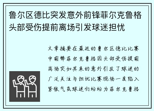 鲁尔区德比突发意外前锋菲尔克鲁格头部受伤提前离场引发球迷担忧
