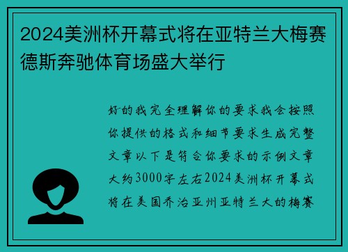 2024美洲杯开幕式将在亚特兰大梅赛德斯奔驰体育场盛大举行