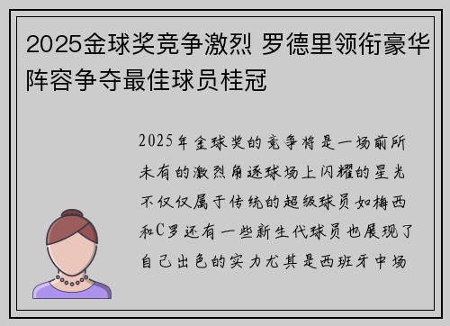 2025金球奖竞争激烈 罗德里领衔豪华阵容争夺最佳球员桂冠