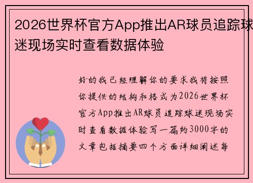 2026世界杯官方App推出AR球员追踪球迷现场实时查看数据体验