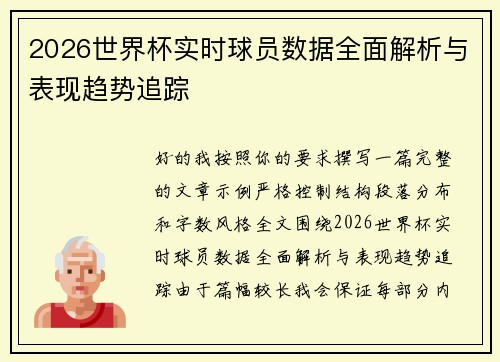 2026世界杯实时球员数据全面解析与表现趋势追踪 2026世界杯实时球员数据全面解析与表现趋势追踪