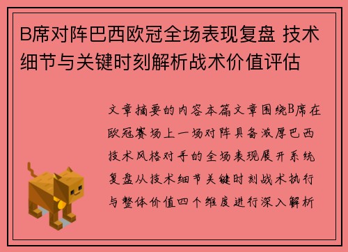 B席对阵巴西欧冠全场表现复盘 技术细节与关键时刻解析战术价值评估 B席对阵巴西欧冠全场表现复盘 技术细节与关键时刻解析战术价值评估