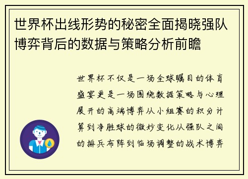 世界杯出线形势的秘密全面揭晓强队博弈背后的数据与策略分析前瞻 世界杯出线形势的秘密全面揭晓强队博弈背后的数据与策略分析前瞻