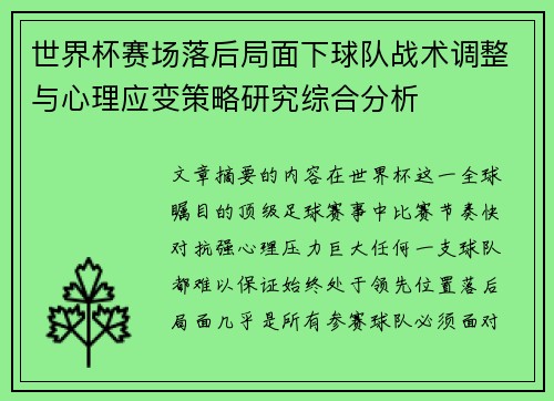 世界杯赛场落后局面下球队战术调整与心理应变策略研究综合分析