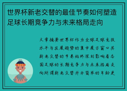 世界杯新老交替的最佳节奏如何塑造足球长期竞争力与未来格局走向