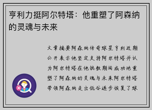 亨利力挺阿尔特塔：他重塑了阿森纳的灵魂与未来