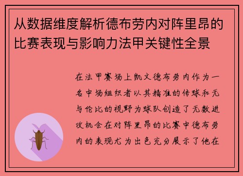 从数据维度解析德布劳内对阵里昂的比赛表现与影响力法甲关键性全景