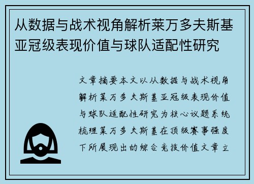 从数据与战术视角解析莱万多夫斯基亚冠级表现价值与球队适配性研究 从数据与战术视角解析莱万多夫斯基亚冠级表现价值与球队适配性研究