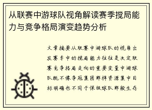 从联赛中游球队视角解读赛季搅局能力与竞争格局演变趋势分析 从联赛中游球队视角解读赛季搅局能力与竞争格局演变趋势分析