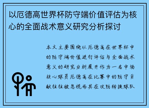 以厄德高世界杯防守端价值评估为核心的全面战术意义研究分析探讨