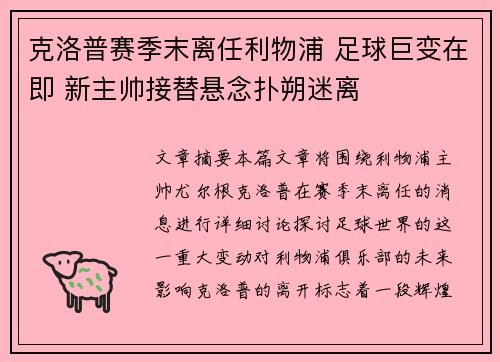 克洛普赛季末离任利物浦 足球巨变在即 新主帅接替悬念扑朔迷离 克洛普赛季末离任利物浦 足球巨变在即 新主帅接替悬念扑朔迷离