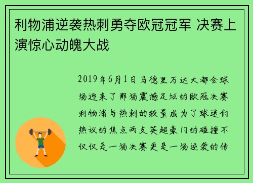 利物浦逆袭热刺勇夺欧冠冠军 决赛上演惊心动魄大战