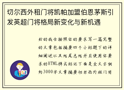 切尔西外租门将凯帕加盟伯恩茅斯引发英超门将格局新变化与新机遇