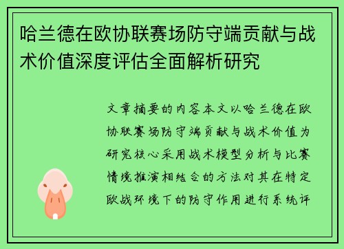 哈兰德在欧协联赛场防守端贡献与战术价值深度评估全面解析研究