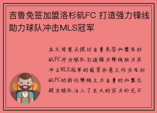 吉鲁免签加盟洛杉矶FC 打造强力锋线助力球队冲击MLS冠军 吉鲁免签加盟洛杉矶FC 打造强力锋线助力球队冲击MLS冠军