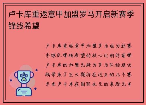 卢卡库重返意甲加盟罗马开启新赛季锋线希望