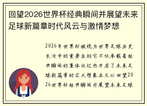回望2026世界杯经典瞬间并展望未来足球新篇章时代风云与激情梦想