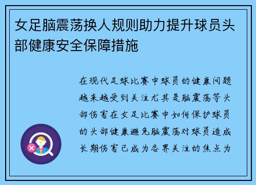 女足脑震荡换人规则助力提升球员头部健康安全保障措施