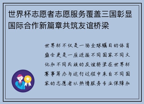 世界杯志愿者志愿服务覆盖三国彰显国际合作新篇章共筑友谊桥梁