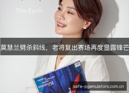 莫慧兰劈杀斜线，老将复出赛场再度显露锋芒